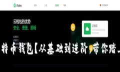 如何轻松接入比特币钱包