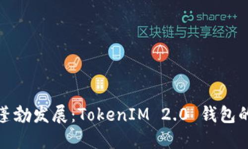 从初创到蓬勃发展：TokenIM 2.0 钱包的精彩历程