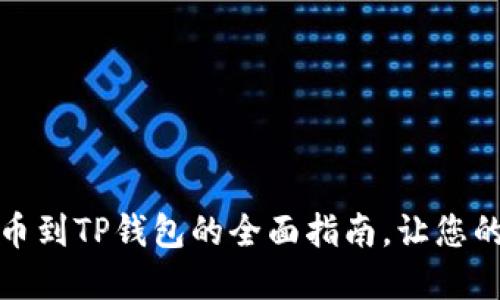 轻松掌握以太坊提币到TP钱包的全面指南，让您的数字资产流转无忧