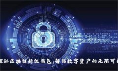 探秘区块链超级钱包：解