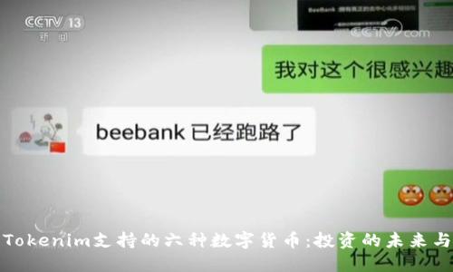 探索Tokenim支持的六种数字货币：投资的未来与激情