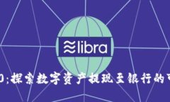 Tokenim 2.0：探索数字资产提