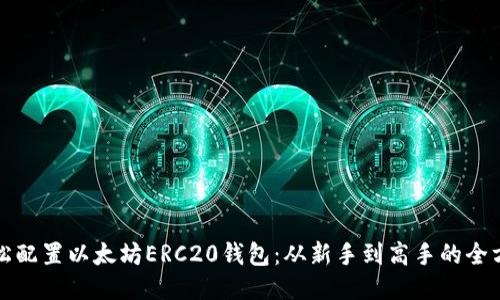如何轻松配置以太坊ERC20钱包：从新手到高手的全方位指南