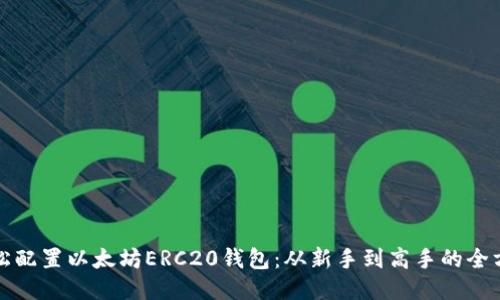 如何轻松配置以太坊ERC20钱包：从新手到高手的全方位指南