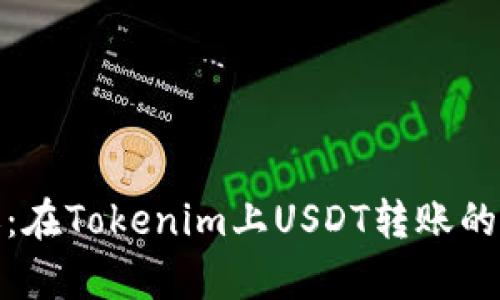 体验极速转账：在Tokenim上USDT转账的真实速度揭秘