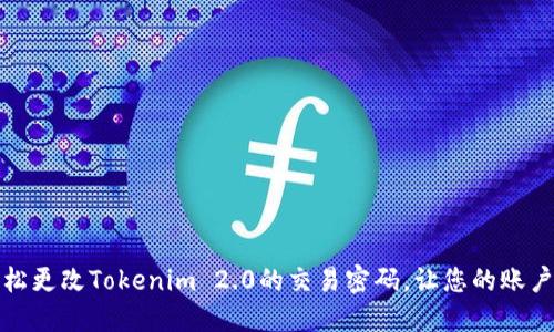 如何轻松更改Tokenim 2.0的交易密码，让您的账户更安全