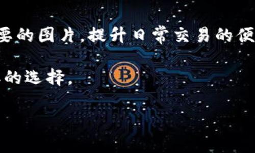   轻松获取TP钱包USDT图片，万千用户尚未发现的实用窍门！ / 
 guanjianci TP钱包, USDT, 加密货币, 数字钱包 /guanjianci 

引言
在这个瞬息万变的数字时代，加密货币的普及让越来越多的人开始关注和使用数字钱包。其中，TP钱包以其简单易用、功能强大的特点而受到众多用户的青睐。尤其是在管理USDT这样的主流稳定币时，许多用户会希望获取TP钱包中USDT的相关图片或使用截图，以便分享或保存。

为何选择TP钱包？
TP钱包是一个去中心化的数字钱包，支持多种加密货币的存储和管理。其中，USDT作为一种广泛使用的稳定币，能够提供一定的价值稳定性，可以用来规避市场波动对资产的影响。与此同时，TP钱包界面直观，使得用户在进行转换或交易时更加顺畅。

TP钱包的特色功能
PT钱包除了支持USDT的管理，还具备以下几大特色功能：
ul
    li多链支持：TP钱包支持以太坊、波场等多个区块链，用户可以在同一平台上轻松切换不同资产。/li
    li安全性高：TP钱包采用了多重安全机制，确保用户资产的安全。/li
    li去中心化：用户对自己的资产拥有完全的控制权，没有任何中介。/li
    li友好的用户体验：简单易用的界面设计，让初学者也能快速上手。/li
/ul

如何获取TP钱包USDT的图片？
在探索TP钱包时，获取USDT相关图片的需求愈演愈烈。这可能是为了进行线上交流、记录交易、或进行一些技术分析等。下面为您提供几种获取USDT图片的方法：

h41. 截图功能/h4
最直接的方法就是使用手机或电脑的截图功能。无论是Android还是iOS系统，都可以通过特定的组合键完成截图。截取TP钱包界面的USDT余额、交易记录等信息，方便而快捷。

h42. 使用内置分享功能/h4
TP钱包内置了分享功能，可以直接将USDT的相关信息生成图片，与朋友分享或者保存到社交媒体上。这样不仅能够轻松展示自己的资产情况，还能与他人进行互动，分享经验与心得。

h43. 借助第三方应用/h4
市面上不乏一些专业的截图工具或者图片处理软件，能够帮助用户进行画面，把TP钱包的界面呈现得更加生动与美观。比如，可以借助Canva等设计工具，制作一些更具视觉冲击力的USDT管理小图。

注意事项与提示
在获取TP钱包USDT图片时，用户需要保持警惕，以确保自身的安全和隐私：
ul
    li避免在公共场合展示钱包信息，尤其是账户余额和私钥相关的内容。/li
    li确保分享的内容不会泄露个人信息，增加潜在风险。/li
    li使用高安全性的截图工具，避免恶意软件的侵害。/li
/ul

总结
TP钱包作为一个卓越的数字钱包，为用户提供了方便快捷的USDT管理体验。通过截图及其他分享方式，用户可以轻松获取想要的图片，提升日常交易的便利性。无论是初学者还是资深玩家，都能从中受益，享受数字货币带来的乐趣。

现在，就让我们一起探索TP钱包的乐趣吧！无论是获取USDT的相关图片，还是进行其他数字资产的管理，TP钱包都将是您不二的选择。

希望这篇文章能为您提供实用的指导，助您在数字金融的世界中游刃有余。