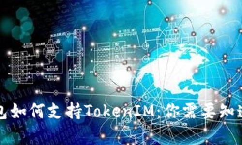库神钱包如何支持TokenIM：你需要知道的一切
