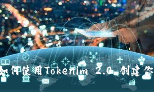 逐步指南：如何使用Tokenim 2.0 创建你的EOS钱包