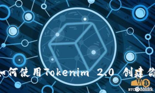 逐步指南：如何使用Tokenim 2.0 创建你的EOS钱包