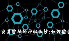 揭开比特币核心钱包交易