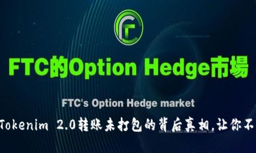 ### Tokenim 2.0转账未打包的背后真相，让你不再迷茫！