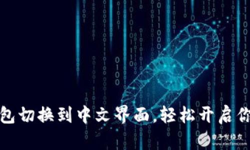 如何将比特币钱包切换到中文界面，轻松开启你的数字货币之旅