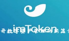 Tokenim 2.0：揭开数字资产管