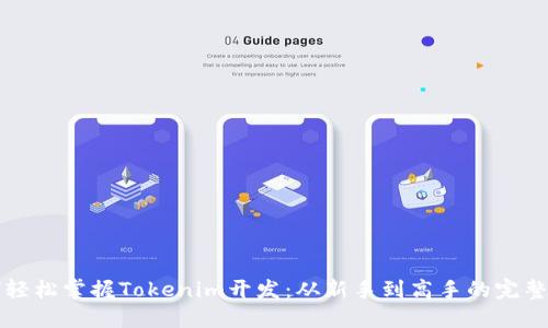 如何轻松掌握Tokenim开发：从新手到高手的完整指南