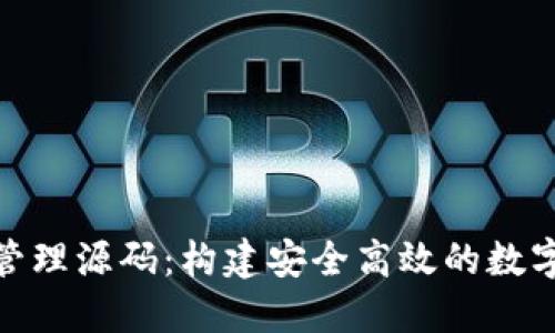 揭秘Tokenim管理源码：构建安全高效的数字资产管理平台