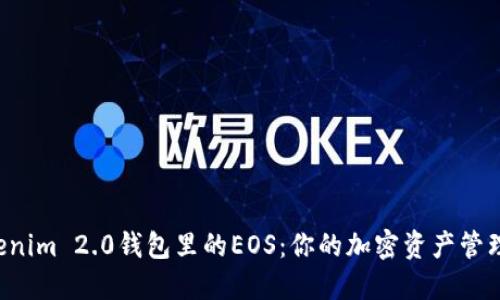 发现Tokenim 2.0钱包里的EOS：你的加密资产管理新选择！