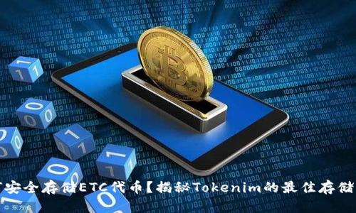 如何安全存储ETC代币？揭秘Tokenim的最佳存储方案