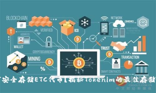 如何安全存储ETC代币？揭秘Tokenim的最佳存储方案