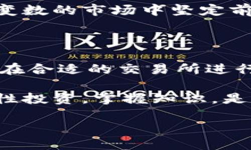 Tokenim：能否顺利转到交易所？

在现今这个数字货币蓬勃发展的时代，越来越多的人开始关注和投资各种加密货币。Tokenim作为一种新兴的加密资产，自然而然地吸引了不少投资者的目光。不过，关于Tokenim能否转到交易所的问题，却让许多用户产生了疑惑与好奇。

Tokenim的基础知识

首先，让我们简单了解一下什么是Tokenim。Tokenim是一种基于区块链技术的数字资产，它可以用于多种用途，包括投资、交易和作为一些商业活动的支付手段。随着加密货币市场的扩张，Tokenim逐渐被更多的人所熟知，其交易量和市值也在不断增长。

为何要将Tokenim转到交易所？

许多投资者选择将自己的Tokenim转到交易所，主要是为了实现资产的增值。在交易所中，投资者可以通过买卖Tokenim来获取收益，有的人甚至借此机会进行套利。同时，交易所也提供了流动性，使得用户在需要时可以迅速将Tokenim转换为法币或其他加密货币。

此外，交易所通常具有较高的安全性和便利性，能够为用户提供实时的市场行情和即时的交易执行。对于那些希望在加密市场中立足的投资者来说，了解如何将Tokenim转移到交易所是非常重要的一环。

Tokenim能否转到交易所？

那么，Tokenim是否可以转到交易所呢？答案是：这取决于多个因素。首先，从Tokenim的技术架构来看，如果它是在公共区块链上发行的，通常情况下是可以转移到任何支持该区块链的交易所。例如，基于以太坊的Tokenim可以在以太坊生态系统中的许多交易所进行交易。

然而，不同的交易所对资产的支持是不同的。在选择交易所时，投资者必须查看该交易所是否支持Tokenim的交易。有些交易所会对待上架的代币进行严格的审核，仅限于那些技术稳定、团队可靠的项目。因此，持有Tokenim的用户需要关注Tokenim在各大交易所的上市进程。

如何将Tokenim转到交易所？

一旦确定Tokenim可以在某个交易所交易，用户就可以开始转移其Tokenim资产了。转移过程一般分为以下几个步骤：

ol
    listrong注册交易所账户：/strong首步是创建一个账户，用户需要提供一些基本信息，并通过身份认证。/li
    listrong获取充值地址：/strong在交易所内找到Tokenim的充值页面，并获取指定的充值地址。/li
    listrong发起转账：/strong连接自己的钱包，将Tokenim发送至获得的充值地址，确认交易信息无误后发送。/li
    listrong确认到账：/strong通常，转账一旦发起，需等待区块链确认，完成到账后便可在交易所进行后续的交易或操作。/li
/ol

可能遇到的问题与挑战

虽然将Tokenim转到交易所的过程比较简单，但在实际操作中，用户还是可能会遇到一些问题。例如，网络拥堵可能导致交易确认延迟，或是因操作不当而导致资产损失。因此，建议用户在转账前仔细检查相关信息，确保所有细节无误。

此外，部分交易所的安全政策也可能影响到Tokenim的转移。有些交易所在交易高峰期会临时停止充值，因此建议密切关注交易所官方公告，适时调整自己的转账计划。

Tokenim的未来：投资还是持有？

在将Tokenim顺利转到交易所后，投资者开始考虑其价值潜力。Tokenim项目的未来发展方向、市场需求及竞争情况等，都将在一定程度上影响其价值变化。用户在做出决策时，除了关注Tokenim本身的技术创新外，也需对整个加密市场的动态保持敏锐。

对于普通投资者来说，理解自己所投资的资产非常重要。理性评估Tokenim的投资风险和潜力，避免盲目跟风，才能在这个充满变数的市场中坚定前行。

总结与建议

总的来说，Tokenim是否能转到交易所取决于多种因素，包括技术支持、交易所政策等。用户在转换Tokenim资产时，需要确保其在合适的交易所进行，并具备一定的风控意识。

对于那些希望顺利进行Tokenim交易的用户，建议提前做好功课，了解相关流程及注意事项。在这个充满机遇的加密世界里，理性投资，掌握知识，是每一位投资者走向成功的关键。

Tokenim能转到交易所吗？揭秘加密资产的转移过程与挑战