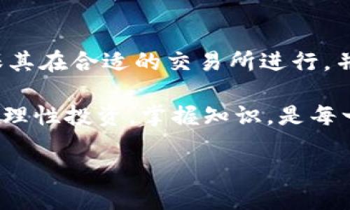 Tokenim：能否顺利转到交易所？

在现今这个数字货币蓬勃发展的时代，越来越多的人开始关注和投资各种加密货币。Tokenim作为一种新兴的加密资产，自然而然地吸引了不少投资者的目光。不过，关于Tokenim能否转到交易所的问题，却让许多用户产生了疑惑与好奇。

Tokenim的基础知识

首先，让我们简单了解一下什么是Tokenim。Tokenim是一种基于区块链技术的数字资产，它可以用于多种用途，包括投资、交易和作为一些商业活动的支付手段。随着加密货币市场的扩张，Tokenim逐渐被更多的人所熟知，其交易量和市值也在不断增长。

为何要将Tokenim转到交易所？

许多投资者选择将自己的Tokenim转到交易所，主要是为了实现资产的增值。在交易所中，投资者可以通过买卖Tokenim来获取收益，有的人甚至借此机会进行套利。同时，交易所也提供了流动性，使得用户在需要时可以迅速将Tokenim转换为法币或其他加密货币。

此外，交易所通常具有较高的安全性和便利性，能够为用户提供实时的市场行情和即时的交易执行。对于那些希望在加密市场中立足的投资者来说，了解如何将Tokenim转移到交易所是非常重要的一环。

Tokenim能否转到交易所？

那么，Tokenim是否可以转到交易所呢？答案是：这取决于多个因素。首先，从Tokenim的技术架构来看，如果它是在公共区块链上发行的，通常情况下是可以转移到任何支持该区块链的交易所。例如，基于以太坊的Tokenim可以在以太坊生态系统中的许多交易所进行交易。

然而，不同的交易所对资产的支持是不同的。在选择交易所时，投资者必须查看该交易所是否支持Tokenim的交易。有些交易所会对待上架的代币进行严格的审核，仅限于那些技术稳定、团队可靠的项目。因此，持有Tokenim的用户需要关注Tokenim在各大交易所的上市进程。

如何将Tokenim转到交易所？

一旦确定Tokenim可以在某个交易所交易，用户就可以开始转移其Tokenim资产了。转移过程一般分为以下几个步骤：

ol
    listrong注册交易所账户：/strong首步是创建一个账户，用户需要提供一些基本信息，并通过身份认证。/li
    listrong获取充值地址：/strong在交易所内找到Tokenim的充值页面，并获取指定的充值地址。/li
    listrong发起转账：/strong连接自己的钱包，将Tokenim发送至获得的充值地址，确认交易信息无误后发送。/li
    listrong确认到账：/strong通常，转账一旦发起，需等待区块链确认，完成到账后便可在交易所进行后续的交易或操作。/li
/ol

可能遇到的问题与挑战

虽然将Tokenim转到交易所的过程比较简单，但在实际操作中，用户还是可能会遇到一些问题。例如，网络拥堵可能导致交易确认延迟，或是因操作不当而导致资产损失。因此，建议用户在转账前仔细检查相关信息，确保所有细节无误。

此外，部分交易所的安全政策也可能影响到Tokenim的转移。有些交易所在交易高峰期会临时停止充值，因此建议密切关注交易所官方公告，适时调整自己的转账计划。

Tokenim的未来：投资还是持有？

在将Tokenim顺利转到交易所后，投资者开始考虑其价值潜力。Tokenim项目的未来发展方向、市场需求及竞争情况等，都将在一定程度上影响其价值变化。用户在做出决策时，除了关注Tokenim本身的技术创新外，也需对整个加密市场的动态保持敏锐。

对于普通投资者来说，理解自己所投资的资产非常重要。理性评估Tokenim的投资风险和潜力，避免盲目跟风，才能在这个充满变数的市场中坚定前行。

总结与建议

总的来说，Tokenim是否能转到交易所取决于多种因素，包括技术支持、交易所政策等。用户在转换Tokenim资产时，需要确保其在合适的交易所进行，并具备一定的风控意识。

对于那些希望顺利进行Tokenim交易的用户，建议提前做好功课，了解相关流程及注意事项。在这个充满机遇的加密世界里，理性投资，掌握知识，是每一位投资者走向成功的关键。

Tokenim能转到交易所吗？揭秘加密资产的转移过程与挑战