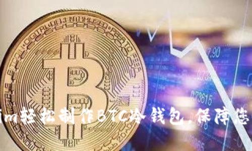 如何使用Tokenim轻松制作BTC冷钱包，保障您的数字资产安全