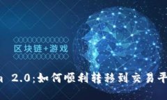 探索 Tokenim 2.0：如何顺利