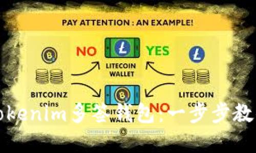 轻松创建你的Tokenim多签钱包：一步步教你实现安全管理