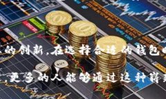   探索数字货币的未来：比