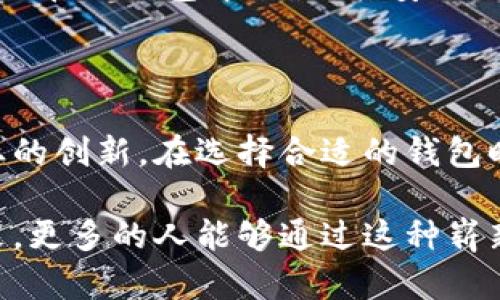   探索数字货币的未来：比特币与多样化钱包的深度解析 / 

 guanjianci 比特币, 数字货币, 钱包类型, 加密货币 /guanjianci 

引言：数字货币的崛起

在当今这个迅速发展的数字时代，货币的概念正在迎来前所未有的变革。比特币，这种最初萌芽于2009年的数字货币，如今已经发展成为全球财务管理的一种新方式。然而，随着比特币的普及，市场上涌现出各种各样的钱包，以便于用户存储和管理他们的数字资产。

对于许多普通用户而言，理解比特币的运作机制和选择合适的钱包类型的过程可能显得复杂而棘手。然而，本文将深入挖掘比特币及其相关钱包的特点，以期帮助广大用户更好地理解和使用这一新兴的数字货币。

比特币的基础知识

比特币是一种去中心化的数字货币，它不依赖于传统的银行体系运行。它的创造者中本聪（Satoshi Nakamoto）以匿名的方式推出了这项技术，旨在强调数字交易的安全性和隐私性。

通过区块链技术，比特币交易被记录在一个公开的分布式账本上，让所有参与者都可以验证和追踪交易记录。这样的设计既保证了透明性，又保护了用户的个人隐私，这也是比特币在全球受到青睐的原因之一。

为什么选择比特币？

比特币的优势体现在多个方面。首先，它的不变性使得这些资产一旦记录便无法更改，确保了交易的安全性。再者，考虑到通货膨胀的风险，比特币的供应量被限制在2100万枚，这意味着比特币可能在未来随着需求增加而增值。其次，实时交易的特性让跨国转账变得更加高效，省去了传统金融系统中的时间和费用。

多样化的钱包选择

钱包是存储比特币及其他加密货币的一种工具，用户可以通过钱包来管理、发送和接收这些数字资产。按照存储方式的不同，加密钱包通常分为热钱包和冷钱包。

热钱包：方便灵活的选择

热钱包是指连接互联网的钱包，通常用于日常交易。它们的应用非常广泛，包括手机应用程序、网页钱包和桌面钱包。热钱包的优点在于使用方便，用户可以随时随地进行交易。

然而，热钱包也存在一定的安全隐患，由于其24小时在线，可能容易受到黑客攻击。因此，用户在选择热钱包时，需认真考虑安全性，并选用知名度高、信誉良好的钱包服务商。

冷钱包：安全稳定的保护

冷钱包与热钱包正好相反，一般不连接互联网。这种钱包主要用于长期存储比特币和其他加密货币。冷钱包的形式多种多样，包括纸钱包、硬件钱包和芯片卡。

由于冷钱包不破解互联网，安全性极高，适合长时间存储较大数量的比特币。尽管相对操作起来较麻烦，但其安全性让它十分受欢迎。有些用户甚至选择将自己的比特币私钥打印在纸上，在物理上进行存储。

如何选择合适的钱包

选择合适的钱包需要考虑多个因素，包括安全性、使用频率、费用和用户体验等。如果你只是一名偶尔交易的用户，热钱包可能会更加适合你，因其操作简便；而若你计划长期持有比特币并不经常交易，那么冷钱包将会是一个明智之选。

结合使用热钱包和冷钱包的策略

许多老练的加密货币用户会选择同时使用热钱包和冷钱包。他们通常将一部分资金存放在热钱包中，以满足日常交易需求，而将大部分资产存放在冷钱包中，确保其安全。通过这种方式，用户既能享受投资带来的便利，同时又能降低资产损失的风险。

总结：拥抱比特币的未来

比特币作为数字货币的代表，正在改变我们对传统金融的看法。无论是从交易的安全性，还是其独有的去中心化特性，比特币都在推动金融行业的创新。在选择合适的钱包时，用户应根据自己的需求，结合热钱包与冷钱包，制定一套适合自己的资产管理策略。

在这个充满机会与挑战的数字货币时代，了解比特币及其相关钱包的特点，不仅能帮助用户更好地进行投资，还能为其提供安全保障。期待未来，更多的人能够通过这种崭新的方式，把握时代的脉搏，探索更加广阔的财务天地。