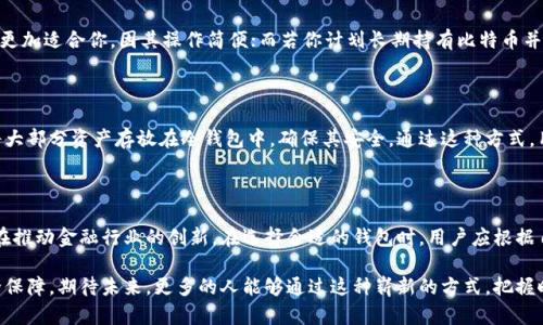   探索数字货币的未来：比特币与多样化钱包的深度解析 / 

 guanjianci 比特币, 数字货币, 钱包类型, 加密货币 /guanjianci 

引言：数字货币的崛起

在当今这个迅速发展的数字时代，货币的概念正在迎来前所未有的变革。比特币，这种最初萌芽于2009年的数字货币，如今已经发展成为全球财务管理的一种新方式。然而，随着比特币的普及，市场上涌现出各种各样的钱包，以便于用户存储和管理他们的数字资产。

对于许多普通用户而言，理解比特币的运作机制和选择合适的钱包类型的过程可能显得复杂而棘手。然而，本文将深入挖掘比特币及其相关钱包的特点，以期帮助广大用户更好地理解和使用这一新兴的数字货币。

比特币的基础知识

比特币是一种去中心化的数字货币，它不依赖于传统的银行体系运行。它的创造者中本聪（Satoshi Nakamoto）以匿名的方式推出了这项技术，旨在强调数字交易的安全性和隐私性。

通过区块链技术，比特币交易被记录在一个公开的分布式账本上，让所有参与者都可以验证和追踪交易记录。这样的设计既保证了透明性，又保护了用户的个人隐私，这也是比特币在全球受到青睐的原因之一。

为什么选择比特币？

比特币的优势体现在多个方面。首先，它的不变性使得这些资产一旦记录便无法更改，确保了交易的安全性。再者，考虑到通货膨胀的风险，比特币的供应量被限制在2100万枚，这意味着比特币可能在未来随着需求增加而增值。其次，实时交易的特性让跨国转账变得更加高效，省去了传统金融系统中的时间和费用。

多样化的钱包选择

钱包是存储比特币及其他加密货币的一种工具，用户可以通过钱包来管理、发送和接收这些数字资产。按照存储方式的不同，加密钱包通常分为热钱包和冷钱包。

热钱包：方便灵活的选择

热钱包是指连接互联网的钱包，通常用于日常交易。它们的应用非常广泛，包括手机应用程序、网页钱包和桌面钱包。热钱包的优点在于使用方便，用户可以随时随地进行交易。

然而，热钱包也存在一定的安全隐患，由于其24小时在线，可能容易受到黑客攻击。因此，用户在选择热钱包时，需认真考虑安全性，并选用知名度高、信誉良好的钱包服务商。

冷钱包：安全稳定的保护

冷钱包与热钱包正好相反，一般不连接互联网。这种钱包主要用于长期存储比特币和其他加密货币。冷钱包的形式多种多样，包括纸钱包、硬件钱包和芯片卡。

由于冷钱包不破解互联网，安全性极高，适合长时间存储较大数量的比特币。尽管相对操作起来较麻烦，但其安全性让它十分受欢迎。有些用户甚至选择将自己的比特币私钥打印在纸上，在物理上进行存储。

如何选择合适的钱包

选择合适的钱包需要考虑多个因素，包括安全性、使用频率、费用和用户体验等。如果你只是一名偶尔交易的用户，热钱包可能会更加适合你，因其操作简便；而若你计划长期持有比特币并不经常交易，那么冷钱包将会是一个明智之选。

结合使用热钱包和冷钱包的策略

许多老练的加密货币用户会选择同时使用热钱包和冷钱包。他们通常将一部分资金存放在热钱包中，以满足日常交易需求，而将大部分资产存放在冷钱包中，确保其安全。通过这种方式，用户既能享受投资带来的便利，同时又能降低资产损失的风险。

总结：拥抱比特币的未来

比特币作为数字货币的代表，正在改变我们对传统金融的看法。无论是从交易的安全性，还是其独有的去中心化特性，比特币都在推动金融行业的创新。在选择合适的钱包时，用户应根据自己的需求，结合热钱包与冷钱包，制定一套适合自己的资产管理策略。

在这个充满机会与挑战的数字货币时代，了解比特币及其相关钱包的特点，不仅能帮助用户更好地进行投资，还能为其提供安全保障。期待未来，更多的人能够通过这种崭新的方式，把握时代的脉搏，探索更加广阔的财务天地。