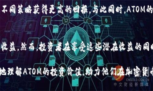   ATOM在Tokenomics 2.0中能带来多少收益？一探究竟！ / 

 guanjianci ATOM, Tokenomics 2.0, 加密货币, 投资收益 /guanjianci 

引言：加密货币新风口
近年来，加密货币作为一种新兴的投资形式，吸引了越来越多的目光。特别是在市场波动和各类项目层出不穷的背景下，投资者对潜在收益的关注变得愈加敏感。在这个过程中，ATOM作为Cosmos生态系统的核心代币，其在Tokenomics 2.0的设定下，究竟能为持有者带来多少收益？本文将深入探讨这一问题。

什么是Tokenomics 2.0？
在诠释ATOM的收益之前，我们需要先了解Tokenomics 2.0的概念。Tokenomics，简言之，就是关于代币经济学的研究，它涉及代币的发放机制、激励措施、使用场景等多个方面。而Tokenomics 2.0则进一步强调用户参与度和生态系统的可持续性。它不仅关心项目的初期结束，更关注长期的用户价值和生态系统的健康发展。

ATOM的现状与未来潜力
随着区块链技术的持续发展，COSMOS生态的设计理念不断被认可，ATOM作为其原生代币，逐渐展现出强大的市场优势。ATOM的股权证明（PoS）机制允许持币用户通过质押来获得收益。在Tokenomics 2.0的框架下，用户的参与将得到更为合理的回报，这为ATOM的价格和用户黏性提供了更稳定的基础。

ATOM的收益模式分析
在Tokenomics 2.0中，ATOM的收益主要来源于以下几个方面：

h4质押收益/h4
用户通过将ATOM进行质押，可以获得网络的收益，其中包括区块奖励和交易手续费。这种收益模式的永续性意味着，只要网络稳定，用户就能持续获取相应的收益。根据当前的质押年利率，持有者可以获得相对不错的回报。

h4网络参与奖励/h4
随着Tokenomics 2.0的实施，网络将会提供更多的参与激励。例如，用户积极参与治理或社区活动，可能会获得额外的奖励。这种奖励不仅限于ATOM，也可能包括其他奖励代币，为用户提供了更丰富的收益方式。

h4价格上升潜力/h4
在Tokenomics 2.0模式下，ATOM的需求有望因生态扩展而增长，从而推动价格上涨。随着越来越多的项目建立在Cosmos网络之上，ATOM的应用场景也愈加广泛，进一步促进了需求的增加。

ATOM的风险因素
尽管Tokenomics 2.0为ATOM的持有者带来诸多潜在收益，但也需注意相应的风险因素。市场波动性、项目的执行力以及竞争对手的出现都可能对ATOM的收益造成影响。此外，经济环境的变化也会直接影响投资者的信心和资产配置。即便是最具潜力的项目，投资者依然需要谨慎评估风险。

实证数据：ATOM的收益预期
根据过去几个月的市场表现，ATOM的收益表现已经在逐渐提升。持有者通过质押获得的年化收益通常在6%到10%之间，一些用户甚至通过不同策略获得更高的回报。与此同时，ATOM的价格也显示出强劲的上涨趋势，这为用户带来了可观的投资回报。

结论：ATOM的未来值得期待
综上所述，ATOM在Tokenomics 2.0中展现出广阔的收益潜力。通过质押、网络参与和价值增长等多重方式，ATOM有望为投资者带来可观的收益。然而，投资者在享受这些潜在收益的同时，需警惕市场风险，合理配置资产。未来，随着Cosmos生态系统的不断发展，ATOM的价值只会愈加凸显，为持有者提供更多机遇。

总的来说，ATOM不仅仅是一个代币，更是COSMOS生态健康发展的重要推动力。通过详尽的分析和市场洞察，希望能够帮助广大投资者更好地理解ATOM的投资价值，助力他们在加密货币的世界中取得成功。