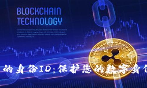 深入了解Tokenim 2.0中的身份ID：保护您的数字身份，开启Blockchain新时代