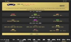 解锁Tokenim 2.0：在代币交易