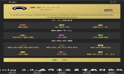 解锁Tokenim 2.0：在代币交易中找到你的财富机会