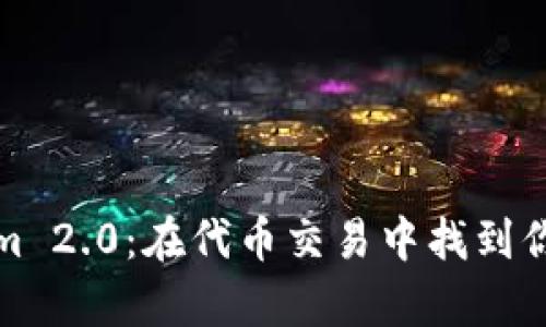 解锁Tokenim 2.0：在代币交易中找到你的财富机会