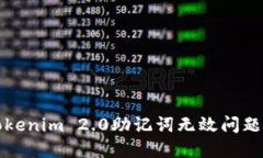 深入了解Tokenim 2.0助记词无