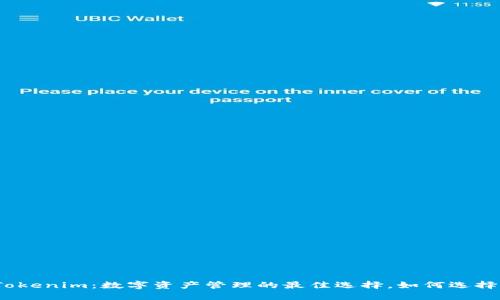 ERC20钱包和Tokenim：数字资产管理的最佳选择，如何选择适合你的钱包？
