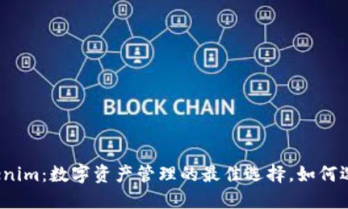 ERC20钱包和Tokenim：数字资产管理的最佳选择，如何选择适合你的钱包？