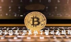 钱包内的安全隐患：你真