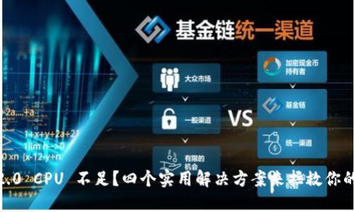 Tokenim 2.0 CPU 不足？四个实用解决方案来拯救你的性能瓶颈！
