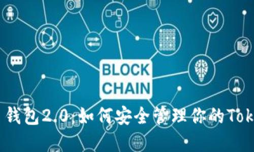 探秘以太币钱包2.0：如何安全管理你的TokenIM资产？