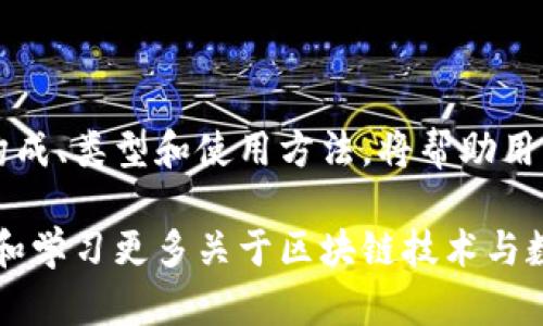 比特币钱包账号到底有多少位？揭开数字货币背后的秘密

比特币钱包, 数字货币, 钱包账号, 币安/guanjianci

什么是比特币钱包？

比特币钱包是数字货币用户与区块链网络之间的重要桥梁。它不仅用于存储比特币，还承担着接收和发送加密货币的功能。想象一下，如果你在现实生活中拥有一个钱包，那么你的比特币钱包则是一个虚拟的货币库，能够让你随时访问自己的资产。

比特币钱包有多种类型，包括热钱包（在线钱包）和冷钱包（离线存储）。热钱包通常便于快速交易，而冷钱包则更安全，适合长期存储大额比特币。

比特币钱包账号的构成

比特币钱包账号，通常被称为“比特币地址”，它是由一串数字和字母组成的字符串，通常在26到35个字符之间。每个地址都是唯一的，确保每笔交易的准确性。

值得一提的是，这些地址是根据特定算法生成的，它们不具有任何中央控制，完全依赖于区块链技术。这就是为什么比特币可以在没有任何中介的情况下进行转移的原因。

比特币地址的类型

比特币钱包地址主要有几种类型，每种类型的长度和功能都有所不同。最常见的三种类型如下：

ul
    listrongP2PKH 地址（以1开头）：/strong传统形式的比特币地址，由34个字符组成，以数字“1”开头。这种地址通常用于个人对个人的交易。/li
    listrongP2SH 地址（以3开头）：/strong这种地址用于多重签名钱包和其他复杂的合约，通常也有34个字符，但以数字“3”开头。它支持更多的使用案例。/li
    listrongBech32 地址（以bc1开头）：/strong是一种新的地址格式，通常更长，便于提高交易效率和减少手续费。这种地址是为新一代钱包服务而设计的。/li
/ul

比特币地址的安全性与隐私

在使用比特币钱包时，安全性和隐私始终是用户最为关注的问题。比特币地址是公开的，任何人都可以查看某个地址上的交易，每一笔交易都会被记录在区块链上。

然而，尽管这些交易是透明的，用户的身份信息是匿名的，你的比特币地址并不直接与真实身份挂钩。因此，确保比特币钱包的私钥安全非常重要。私钥是访问比特币地址的唯一凭证，任何人只要掌握了私钥，就可以完全控制该地址上的比特币。

如何生成比特币钱包地址

要生成比特币钱包地址，用户需要下载比特币钱包软件或选择在线钱包服务。一般来说，生成过程非常简单，用户只需按照指引操作即可。

在生成地址后，你会收到一串相应长度的字符，你可以将这个地址分享给他人或用于收款。当有人向你的比特币地址发送比特币时，这些比特币会被记录在区块链上，直到你决定将其转移或提取。

常见的误区与注意事项

很多新手用户在了解比特币钱包时，可能会存在一些误区，例如认为比特币地址是一种个人ID，实际上，任何人都可以生成多个比特币地址，而不是只有一个唯一的地址。此外，用户也可能不清楚热钱包与冷钱包的区别。这两种钱包各有优势，选择适合自己的才是最重要的。

最后，注意在使用比特币钱包时，一定要定期备份你的钱包文件和私钥，以防止意外丢失。同时，选择信誉良好的钱包服务提供商，也可以最大程度地保障你的资产安全。

结尾思考

综上所述，比特币钱包不仅仅是一个存放数字货币的工具，更是现代金融体系中不可或缺的一部分。了解比特币地址的构成、类型和使用方法，将帮助用户更好地管理和保护自己的资产。

通过对比特币钱包的深入探讨，或许你也能感受到数字货币的魅力，以及它在未来金融中的潜力。从而，激发你主动探索和学习更多关于区块链技术与数字货币的知识，开启你自己的数字货币之旅。