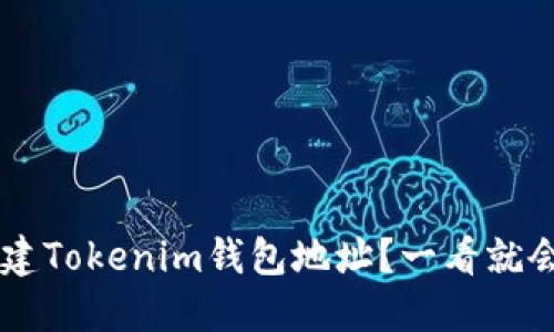 如何批量创建Tokenim钱包地址？一看就会，轻松上手！