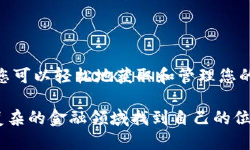   如何通过RPC接口获取比特币钱包的冻结余额？ / 

 guanjianci 比特币钱包, RPC接口, 冻结余额, 加密货币 /guanjianci 

引言：什么是比特币钱包及其冻结余额？

在数字货币的世界中，比特币钱包作为存储和管理比特币的工具，承担着至关重要的角色。用户可以通过比特币钱包进行发送和接收比特币，同时还可以管理自己的资产。在这一过程中，初学者和资深用户都可能会对“冻结余额”这一概念产生疑问。那么，什么是冻结余额，为什么它会存在？

冻结余额通常指的是由于某些原因而暂时无法使用的资金。例如，这些资金可能是由于网络拥堵、交易确认过程中的问题，或者由于用户设置的某些交易条件而被冻结。了解如何通过RPC接口获取这些信息对每一位比特币用户来说都是一项重要的技能。

RPC接口概述

RPC，即Remote Procedure Call（远程过程调用），是允许程序通过网络与其他程序进行通信的一种技术。在比特币的世界中，RPC接口为开发者和用户提供了一种与比特币节点沟通的方式。通过RPC接口，用户能够获取到链上和钱包中的各种信息，包括账户余额、交易记录和冻结余额等等。

获取冻结余额的步骤

如果你希望通过RPC接口获取比特币钱包的冻结余额，可以按照以下步骤进行：

h41. 准备工作：设置比特币节点/h4

在进行任何操作之前，确保您的比特币节点已经正确安装并且在运行状态。您可以选择使用比特币核心（Bitcoin Core）或其他兼容的节点软件。设置过程需要您下载整个比特币区块链，耐心等待同步完成。

h42. 配置RPC访问/h4

确保您的比特币节点已启用RPC服务。您需要在比特币配置文件（通常为bitcoin.conf）中设置RPC用户和密码：

pre
rpcuser=yourusername
rpcpassword=yourpassword
/pre

保存更改并重启比特币节点，可以验证RPC是否正常工作。通过命令行或其他工具测试RPC调用，确保能够连接到节点。

h43. 运行命令查询余额/h4

使用特定的RPC命令可以查询冻结余额和其他有关钱包的信息。以下是一个常用的示例命令：

pre
curl --user yourusername:yourpassword --data-binary '{