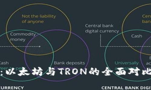 选择TP钱包：以太坊与TRON的全面对比与深度分析