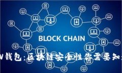 探秘GMW钱包：区块链安全