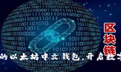 探索Tokenim：你的以太坊中文钱包，开启数字资产管理新篇章