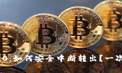 TokenIM 2.0：如何安全中断转出？一次完整的指南