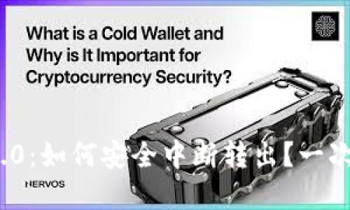 TokenIM 2.0：如何安全中断转出？一次完整的指南